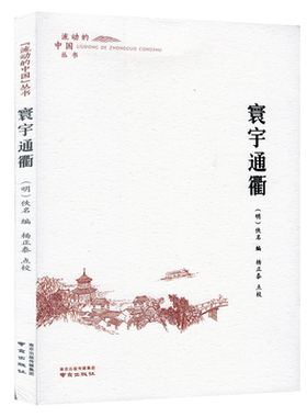 寰宇通衢 流动的中国丛书