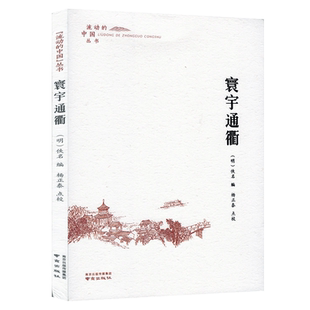 寰宇通衢 流动的中国丛书