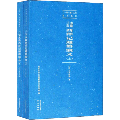 三宝太监西洋记通俗演义——一“带一路”丛书 郑和系列