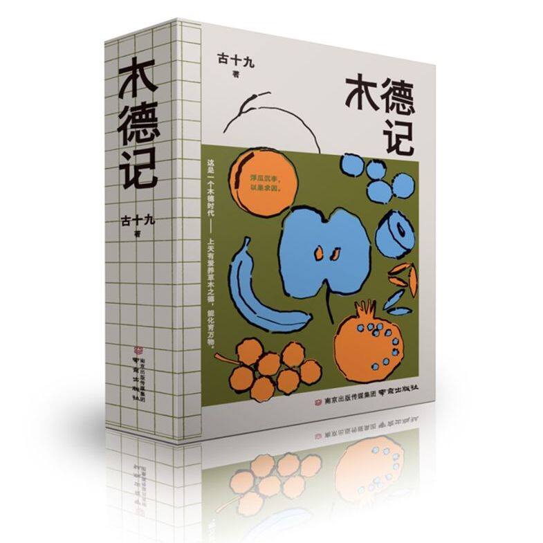 木德记 古十九 著 百年水果商战，写尽金陵烟火与时代浮沉