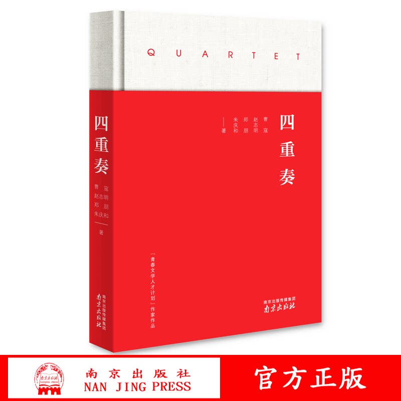 四重奏 曹寇 赵志明 郑鹏 朱庆和著图片