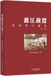 渡江战役亲历者口述史.第二辑