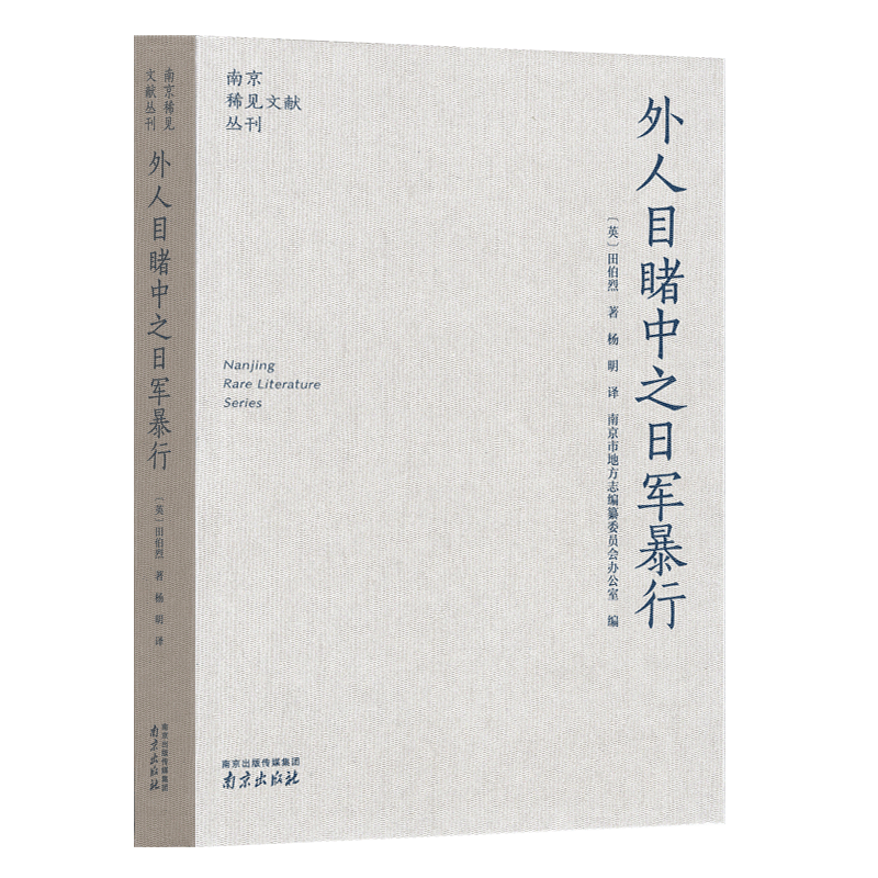 外人目睹中之日军暴行 南京稀见文献丛刊 田伯烈 著