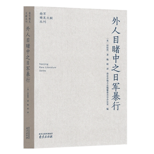 外人目睹中之日军暴行 南京稀见文献丛刊 田伯烈 著