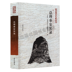 总理奉安实录 南京稀见文化丛书 （民国）总理奉安专刊编纂委员会编