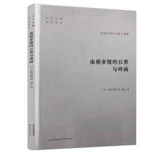 南朝帝陵的石兽与砖画