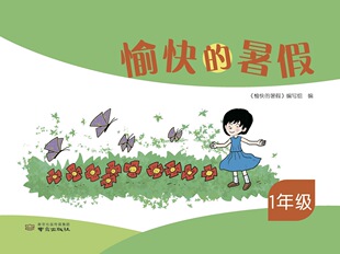 2026愉快的暑假一年级 二年 三年级 四年级 五年级