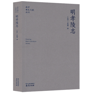明孝陵志 南京稀见文献丛刊 王焕镳撰 周钰雯王韦点校