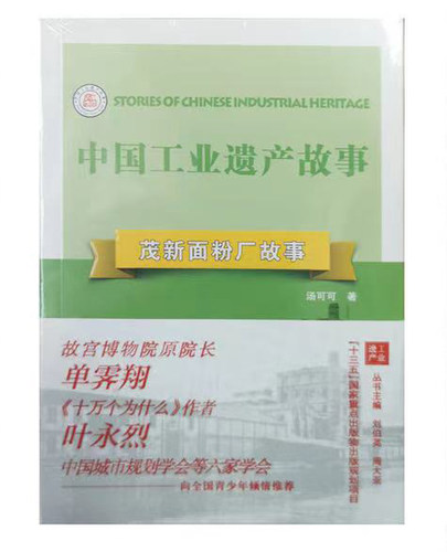 茂新面粉厂故事 中国工业遗产故事第二辑