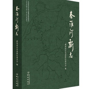 秦淮河新志 政协南京市秦淮区委员会 编