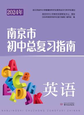 2024年南京市初中总复习指南 中考总复习   英语