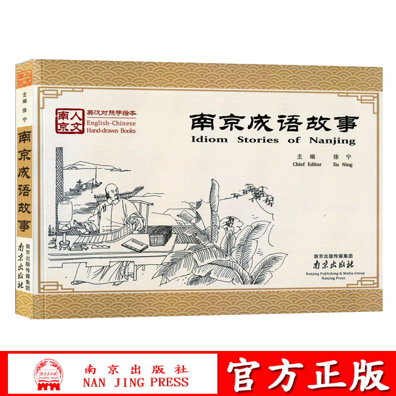 南京成语故事 英汉对照手绘本 中英双语解读 南京人文丛书 主编徐宁