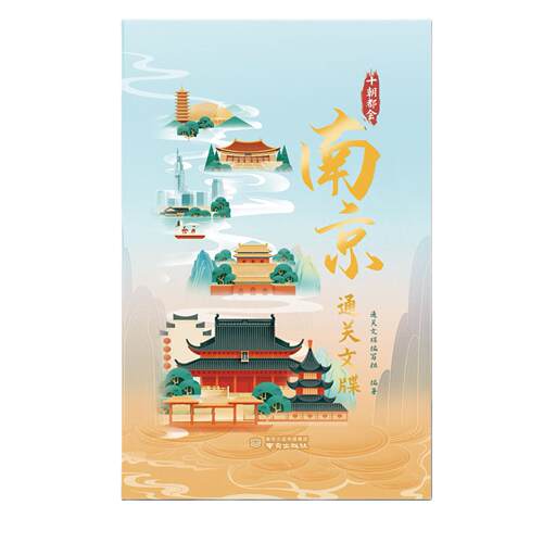 十朝都会:南京通关文牒 精选14个南京代表性景点，图文结合，一本在手，畅游南京