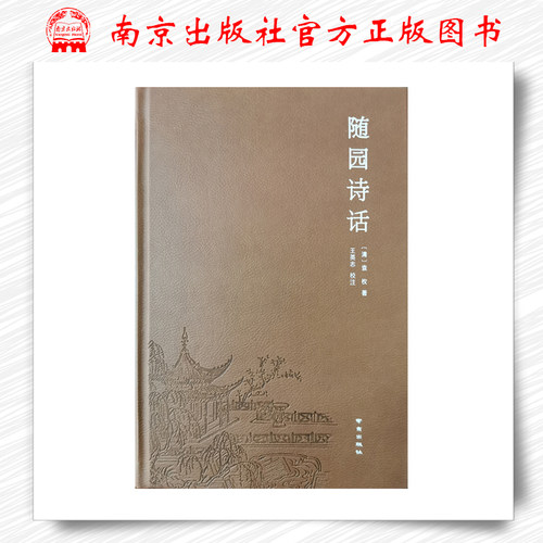 随园诗话（文学之都经典文库本）