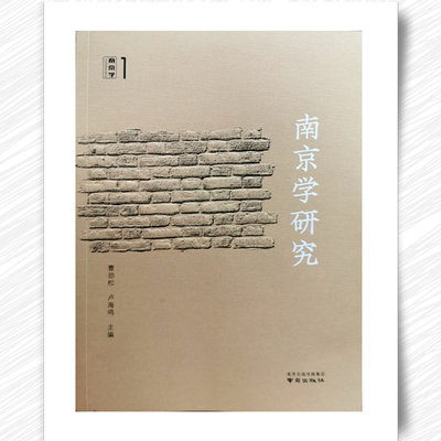 南京学研究  全集 入选CSSCI 刊