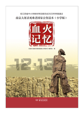 血火记忆：南京大屠杀死难者国家公祭读本（小学版）——最新修订版