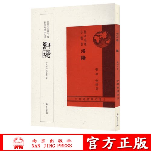洛阳 都市地理小丛书