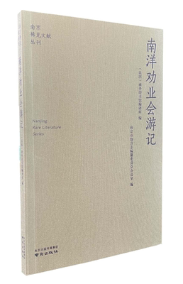 南洋劝业会游记 南京稀见文献丛刊
