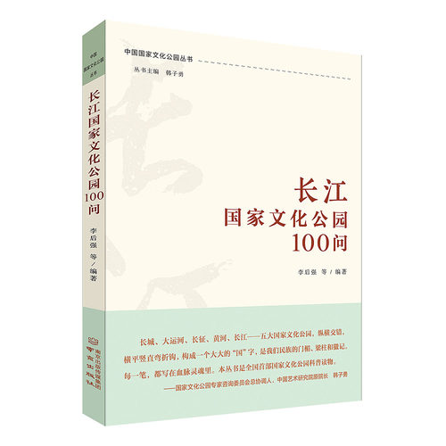 长江国家文化公园100问 国家文化公园丛书