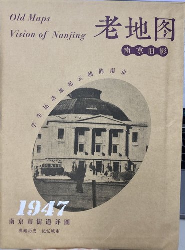 老地图·南京旧影：南京市街道详图（1947）
