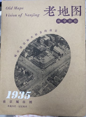 老地图·南京旧影：南京城市图（1935）