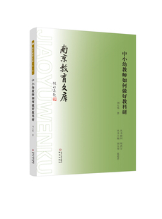 中小幼教师如何做好教科研 南京教育文库