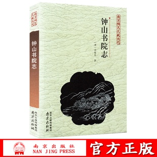 钟山书院志 清 汤椿年 南京稀见文献丛