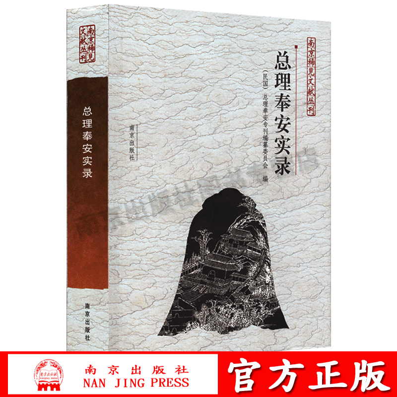 总理奉安实录 南京稀见文化丛书 (民国)总理奉安专刊编纂委员会编