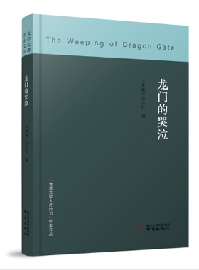 龙门的哭泣 （文学之都·青春文丛）