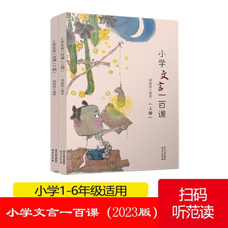 2册小学文言文起步阅读书