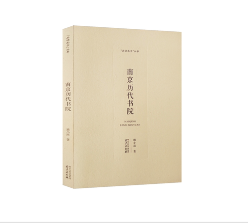 南京历代书院  “品读南京”丛书