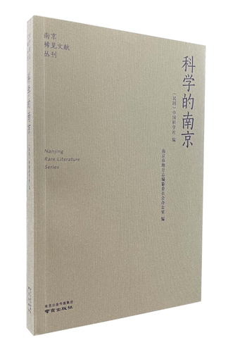 科学的南京 南京稀见文献丛刊
