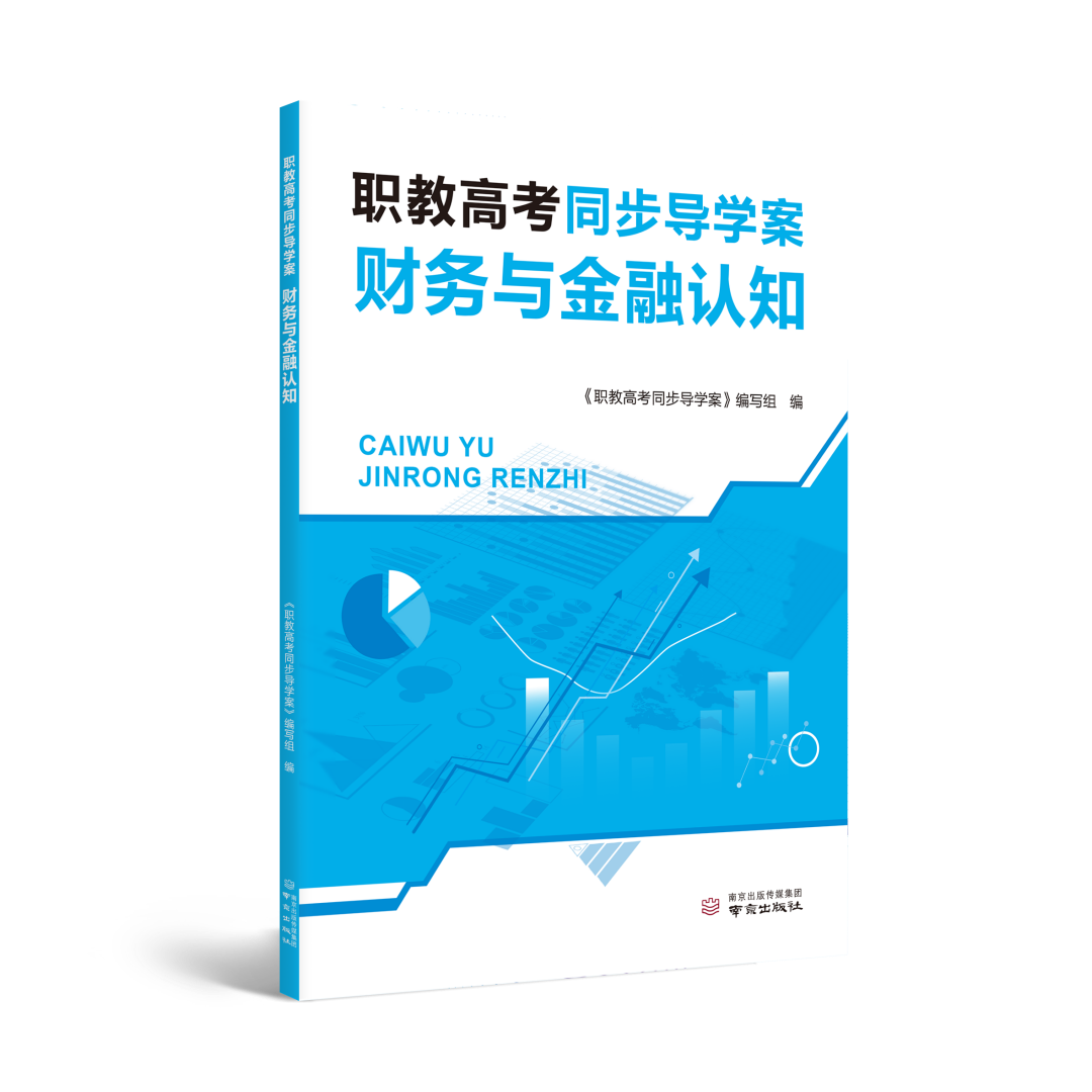 职教高考同步导学案 财务与金融认知 统计技术应用 会计基础 经济法基础