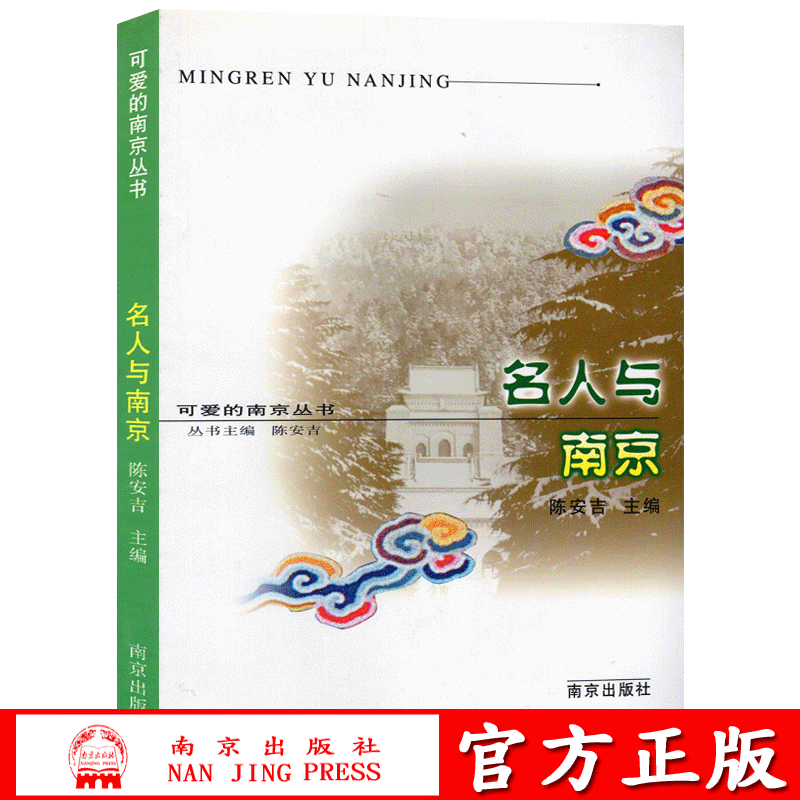 官方正版 名人与南京 可爱的南京丛书 南京出版社 陈安吉主编 南京地方历史丛书