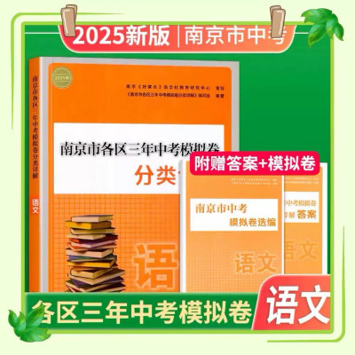 备考2025 南京市各区三年中考模拟卷分类详解语文数学英语物理化学历史初中中考总复习冲刺真题模拟测试卷