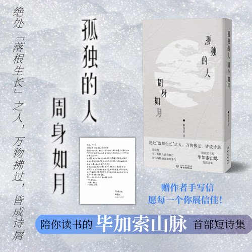 赠手写信/非签】孤独的人周身如月 毕加索山脉解春秋 我自己说的 能走出雨季的从来不是伞 诗歌诗集书籍