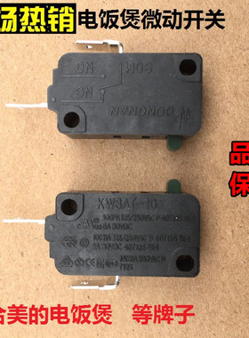 美的电饭煲微动开关MB-YN4010电饭锅16A配件250V正品YJ308JYN407M