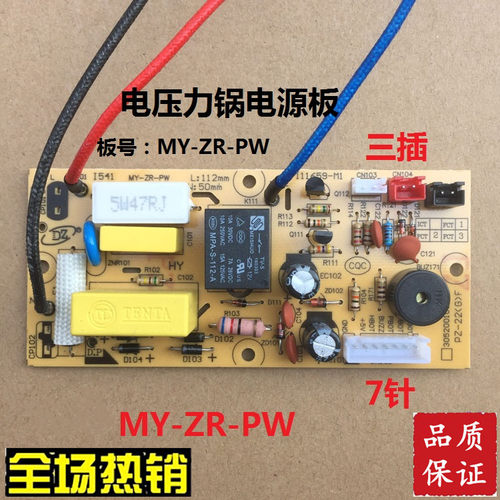 美的电压力锅电源板PCS6012B/PCS5012B/PCS4012B MY-ZR-PW 3线7针