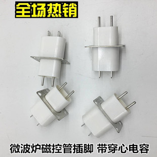 【有穿心电容】微波炉磁控管插座 插脚 灯丝插座 磁控管引脚