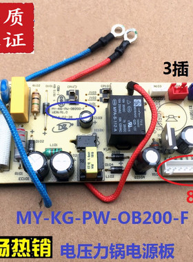 美的电压力锅配件电源板MY-SS5032/SS6032 MY-KG-PW-OB200-F主板