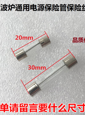 适用美的格兰仕等微波炉电源保险管保险丝10A 8A 12A 250V 6X30