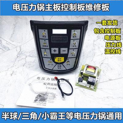 适用半球小霸王三角电压力锅电脑板控制板主板电源板线路板维修板