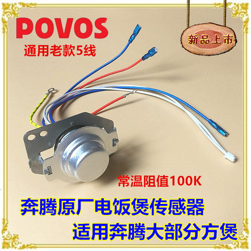 奔腾电饭煲温控器配件开关PFF30N-A PFF30E-B温度传感器5线磁钢
