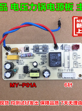 美的电压力锅电源板MY-P01A主板QC50A5/CS5029P/CS5035线路板6针
