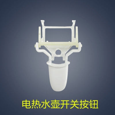 美的电热水壶配件按钮开关MK-HJ1705/HJ1505温控器开关按钮键组件