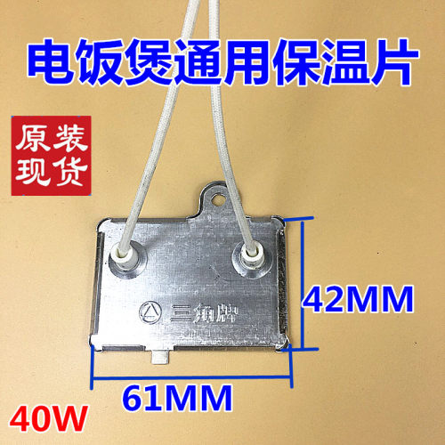 三角牌电饭锅保温片 电饭煲保温片 40W保温片 电饭锅温控器带引线