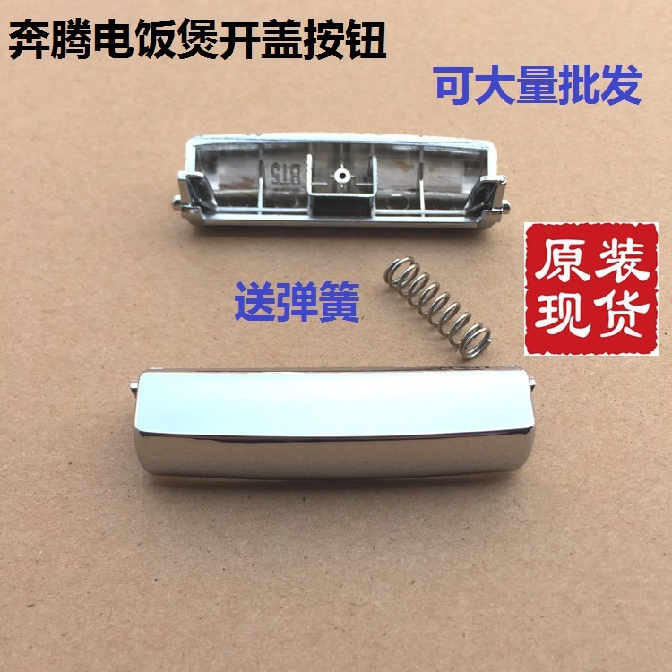 奔腾电饭煲配件FN303\FN403\FN503\FN466\开盖按钮开关按键扣板