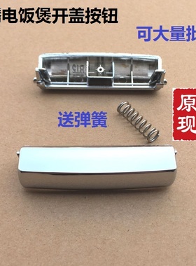 原装奔腾电饭煲开关按钮PFF30E-B开盖PFFN4003上盖按键FN496配件
