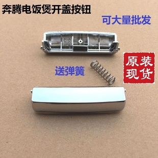 奔騰電飯煲開關(guān)按鈕PFF30E 原裝 B開蓋PFFN4003上蓋按鍵FN496配件