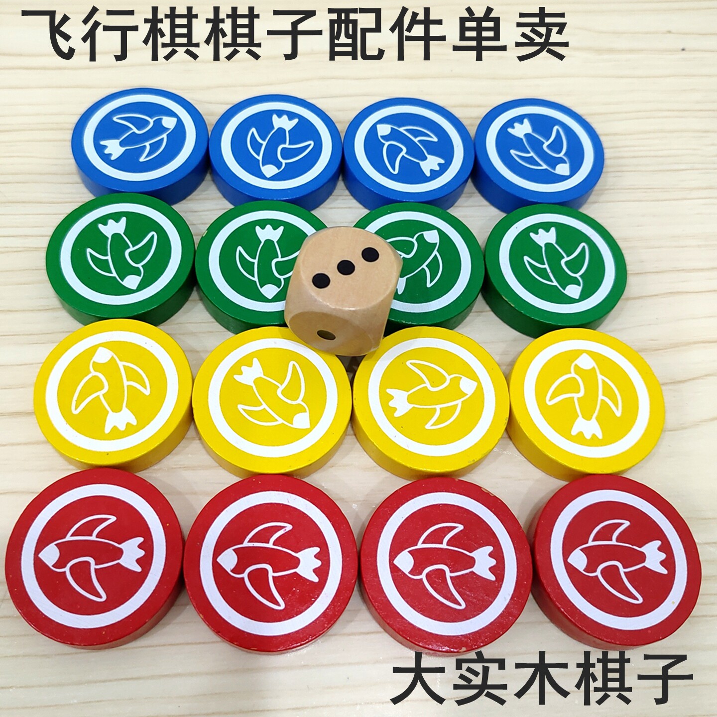 飞行棋棋子配件单卖大号木质飞行棋备用棋子大号游戏毯野餐垫棋子